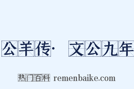公羊传·文公九年是什么意思的图片